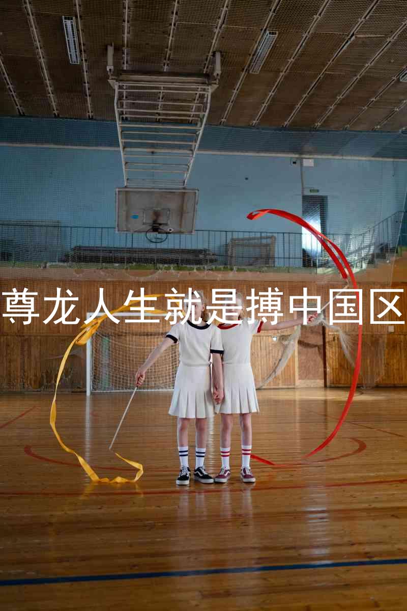 尊龙人生就是搏中国区
